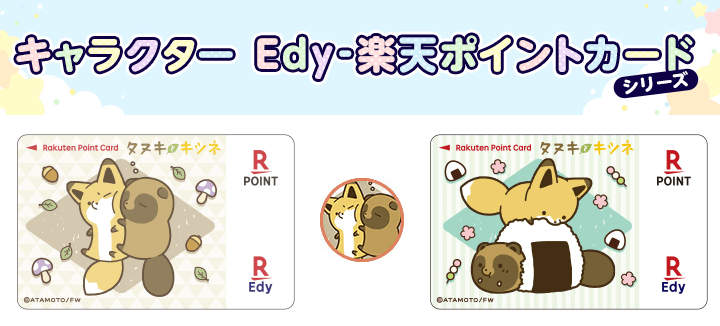 タヌキとキツネデザインのEdy-楽天ポイントカード