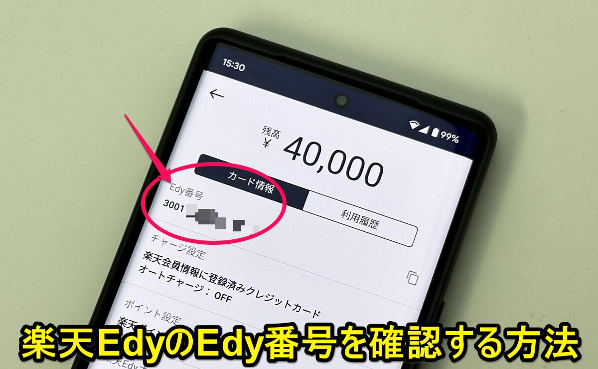 楽天EdyのEdy番号を確認する方法