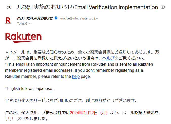 楽天から『メール認証実施のお知らせ/Email Verification Implementation』というメールが届いた時の対処方法