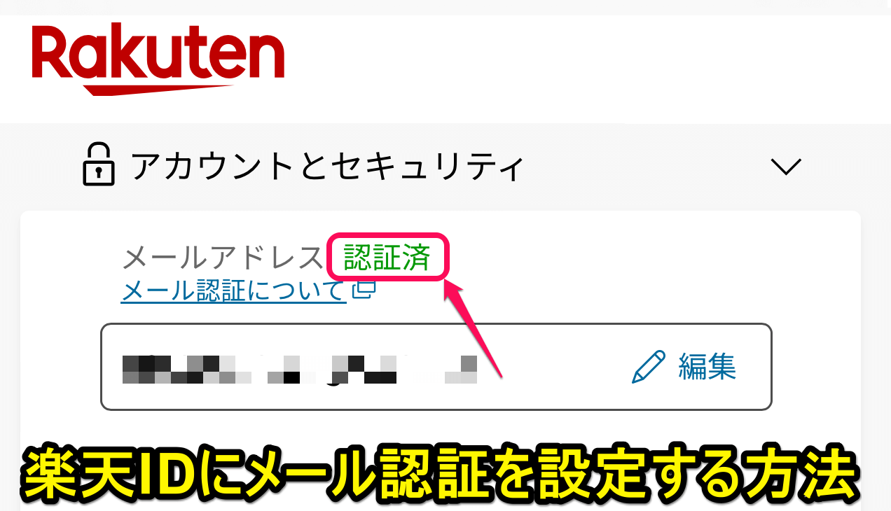 楽天IDにメール認証を設定する方法