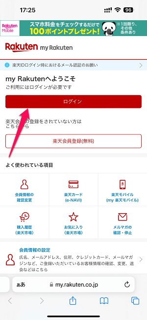 楽天IDにメール認証を設定する方法