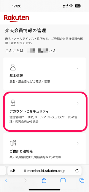 楽天IDにメール認証を設定する方法