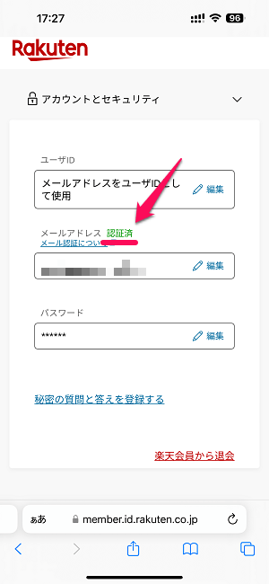 楽天IDにメール認証を設定する方法