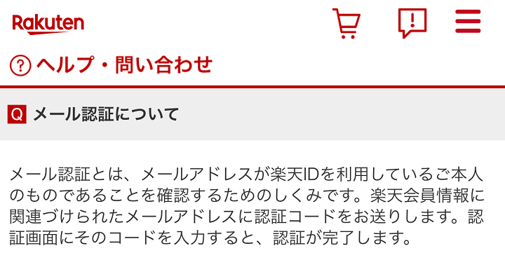 楽天IDにメール認証を設定する方法