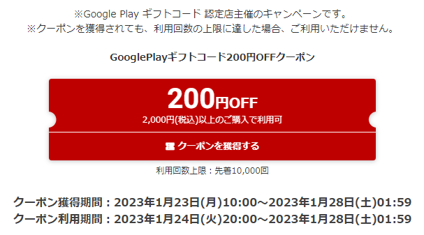 楽天市場「Google Playギフトコード」割引クーポン