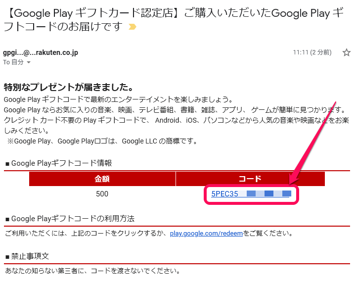 楽天ポイントを「Google Playギフトコード」に交換する方法