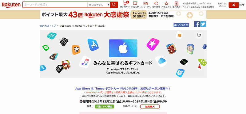 楽天ポイントを App Store Itunes ギフトカード に交換する方法 期間限定ポイントの消化にアリ 初回なら10 オフクーポンも 使い方 方法まとめサイト Usedoor