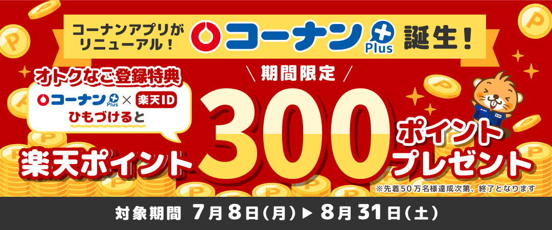 コーナンアプリに楽天ポイントを連携する方法