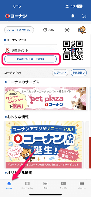 コーナンアプリに楽天ポイントを連携する方法
