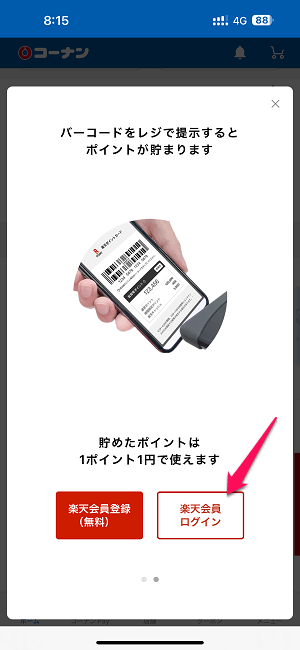 コーナンアプリに楽天ポイントを連携する方法