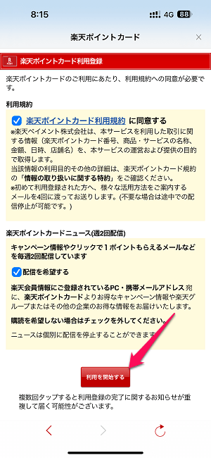 コーナンアプリに楽天ポイントを連携する方法