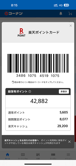 コーナンアプリに楽天ポイントを連携する方法