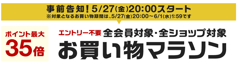 終了しました ポイント最大35倍 楽天で5月27日時から お買い物マラソン がスタート 楽天でお得にお買い物をする方法 使い方 方法まとめサイト Usedoor