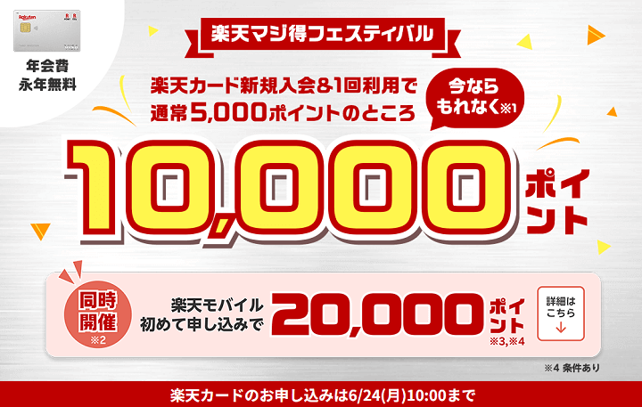 【激熱!!】楽天モバイルに初めてお申し込みで20,000ポイントがもらえる楽天カード会員限定のキャンペーンが開催