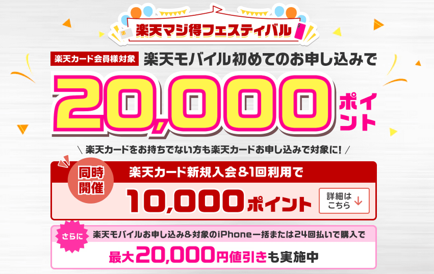 【激熱!!】楽天モバイルに初めてお申し込みで20,000ポイントがもらえる楽天カード会員限定のキャンペーンが開催