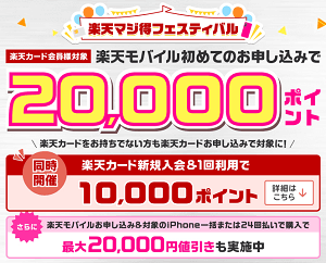 楽天マジ得フェスティバル【楽天カード会員様限定】楽天モバイル初めてお申し込みで20,000ポイント＋【同時開催】楽天カード新規入会キャンペーン