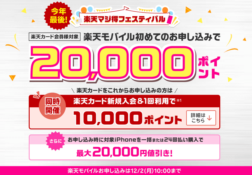 【激熱!!】楽天モバイルに初めてお申し込みで最大20,000ポイントがもらえる楽天カード会員限定キャンペーン「楽天マジ得フェスティバル」が開催