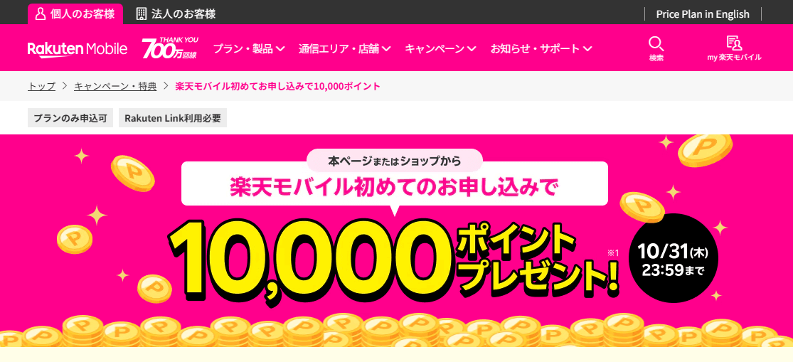 【新規契約でも1万ポイント還元!!】楽天モバイル初めてお申し込みで10,000ポイントプレゼントするキャンペーンが開催、期間は10月18日～31日まで