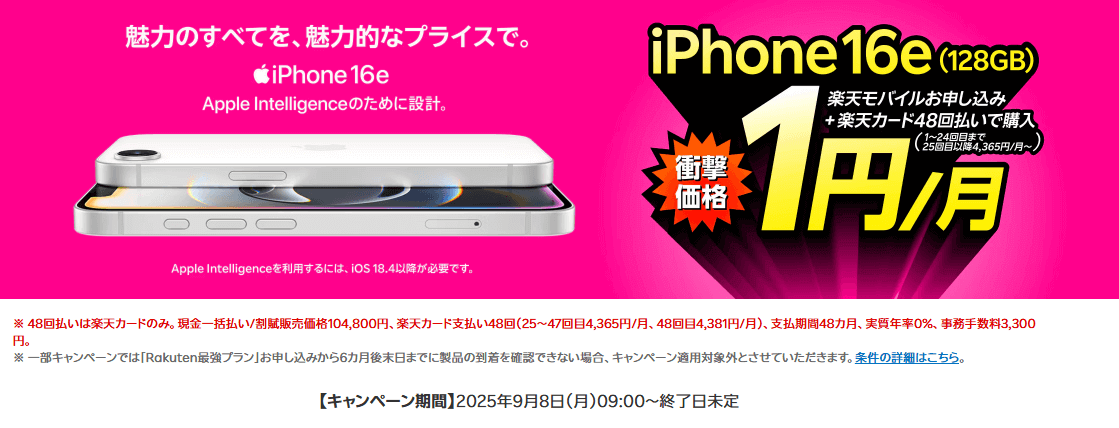【超激熱!!】楽天モバイルでiPhone 16eが2年間1円/月でレンタル可能！データ通信3GB込みでも月額たったの1,079円