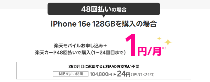 【超激熱!!】楽天モバイルで2年間1円/月でiPhone 16eをレンタル可能！データ通信3GB込みでも月額たったの1,079円