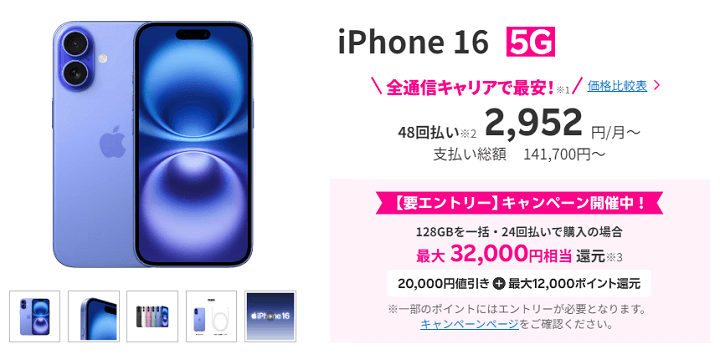 楽天モバイルがiPhone 16（128GB）の割引を増額。Appleよりも安く購入可能に