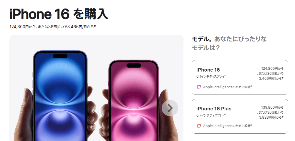 iPhone 16（128GB）のAppleストアでの価格