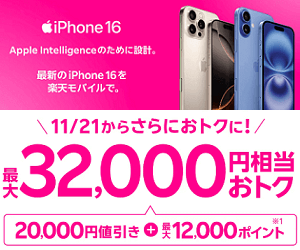 楽天モバイルがiPhone 16（128GB）の割引を増額。Appleよりも安く購入可能に