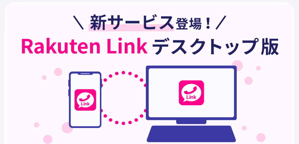 楽天モバイル Rakuten Linkデスクトップ版の使い方