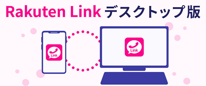 Rakuten Linkデスクトップでできること