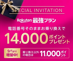 三木谷氏の楽天モバイル紹介キャンペーンを利用して14,000ポイント還元とRakuten最強プランを超おトクに契約する方法