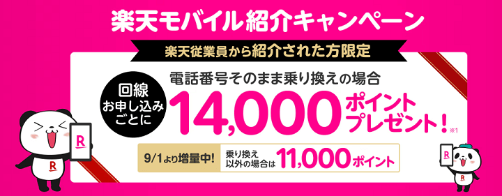 三木谷氏の楽天モバイル紹介キャンペーンを利用して14,000ポイント還元とRakuten最強プランを超おトクに契約する方法