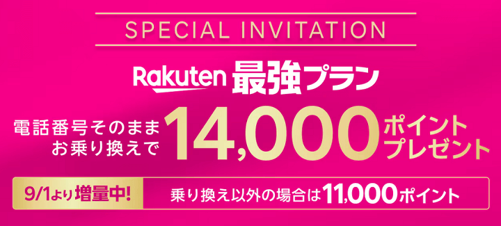 三木谷氏の楽天モバイル紹介キャンペーンを利用して14,000ポイント還元とRakuten最強プランを超おトクに契約する方法