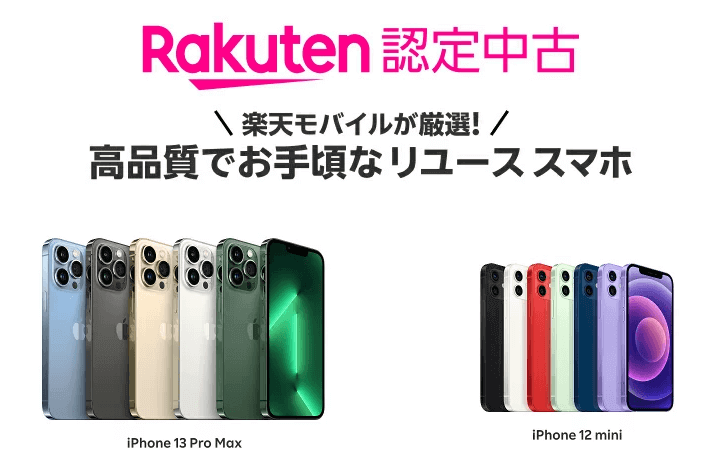 楽天モバイル認定中古品「Rakuten認定中古」まとめ