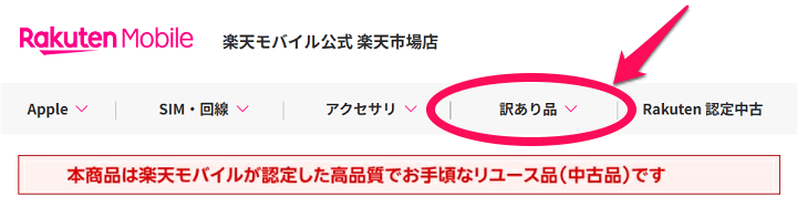 楽天モバイル認定中古品「Rakuten認定中古」まとめ