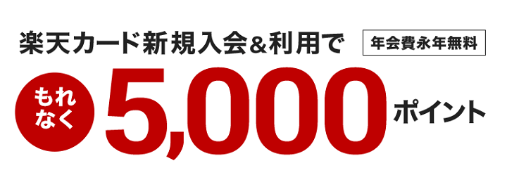 楽天カードを契約すると5,000ポイントプレゼント!