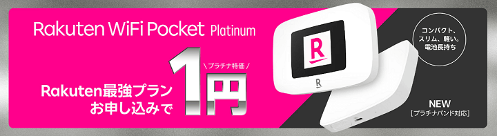 楽天モバイルRakuten WiFi Pocket Platinumが一括1円で販売中