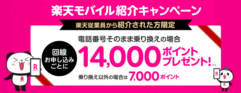 三木谷氏の楽天モバイル紹介キャンペーンを利用して14,000ポイント還元とRakuten最強プランを超おトクに契約する方法