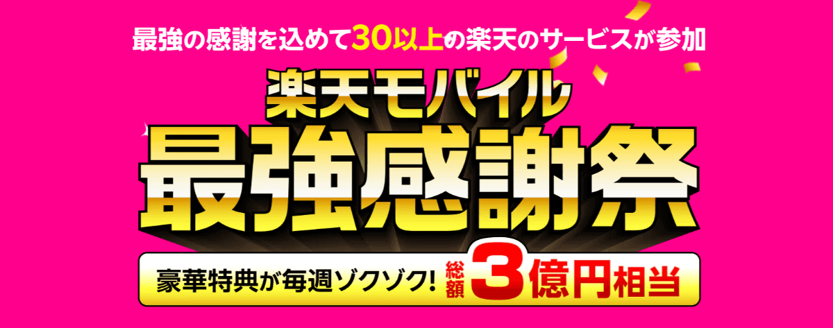 楽天モバイル「最強感謝祭」