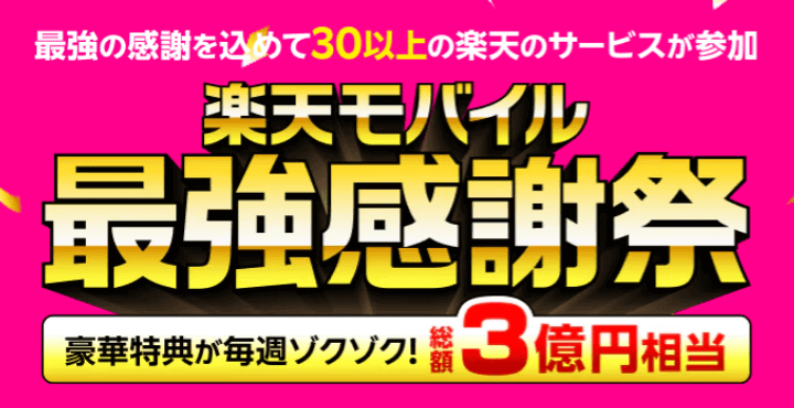 楽天モバイル「最強感謝祭」