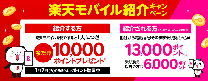 楽天モバイル 紹介キャンペーン第3弾