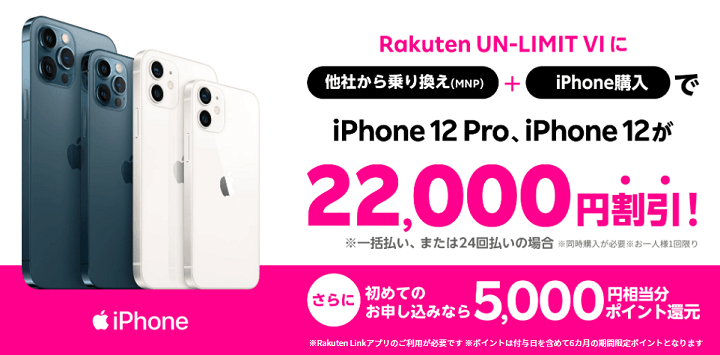 楽天モバイル iPhone購入で22,000円割引＆5,000ポイント還元