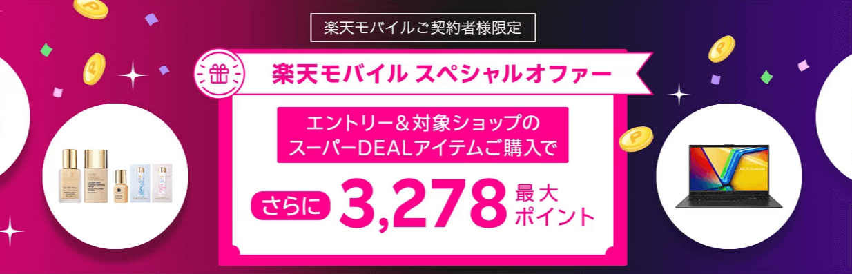 楽天モバイル×スーパーDEAL スペシャルオファー。月額料金分の最大3,278ポイントを還元