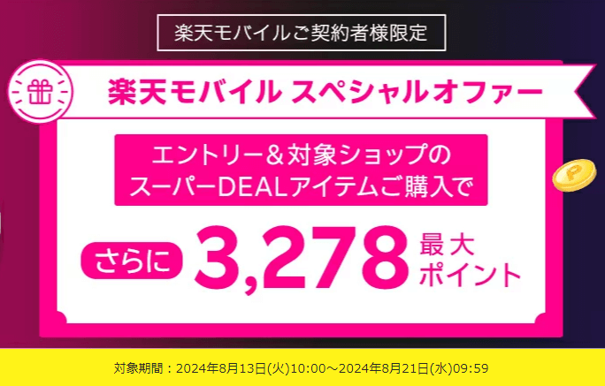 楽天モバイル×スーパーDEAL スペシャルオファー。月額料金分の最大3,278ポイントを還元