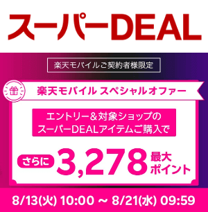 楽天モバイル×スーパーDEAL スペシャルオファー。月額料金分の最大3,278ポイントを還元