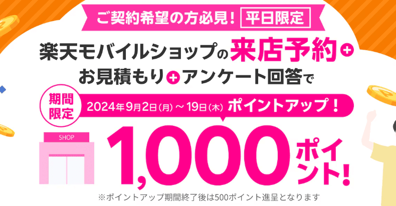 【平日限定】楽天モバイルショップでお見積もり＆アンケート回答で1,000ポイントがもらえるキャンペーン開催。特典、条件などまとめ