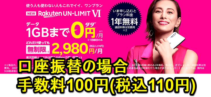 【楽天モバイル】口座振替の場合、手数料100円(税込110円)が掛かるので注意!! - お支払い方法を変更しておトクに楽天モバイルを利用する方法