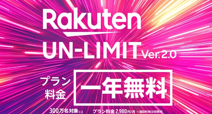 楽天モバイル Rakuten UN-LIMIT