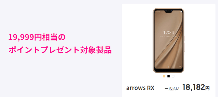 楽天モバイルUN-LIMIT arrows RXが実質0円以下