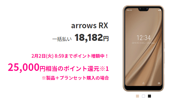 楽天モバイルUN-LIMIT arrows RXが実質0円