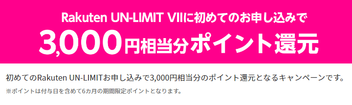 楽天モバイルUN-LIMITをSIMのみ契約で3,000ポイント還元